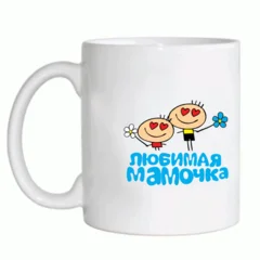 любимая мамочка